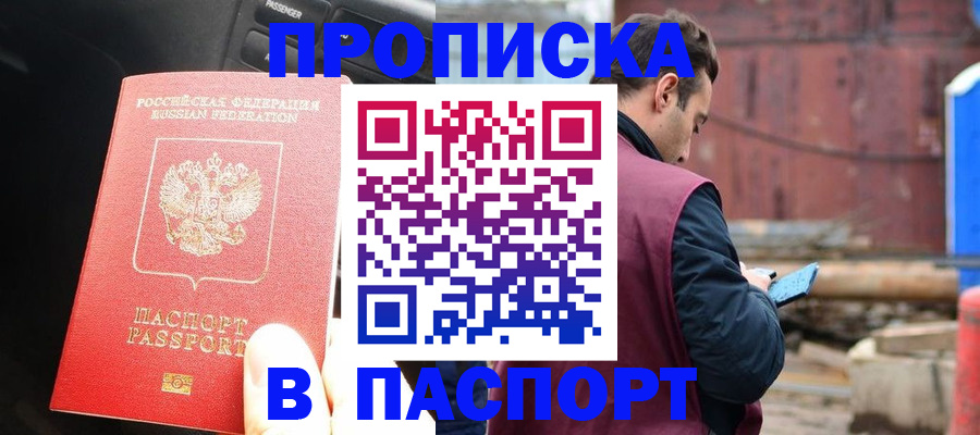 прописка паспорт в Егорьевске