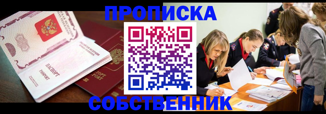 прописка для работы в Егорьевске